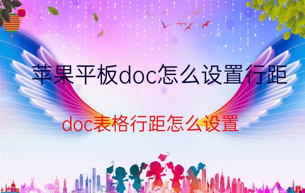 苹果平板doc怎么设置行距 doc表格行距怎么设置？